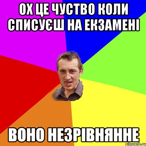 ох це чуство коли списуєш на екзамені воно незрівнянне, Мем Чоткий паца