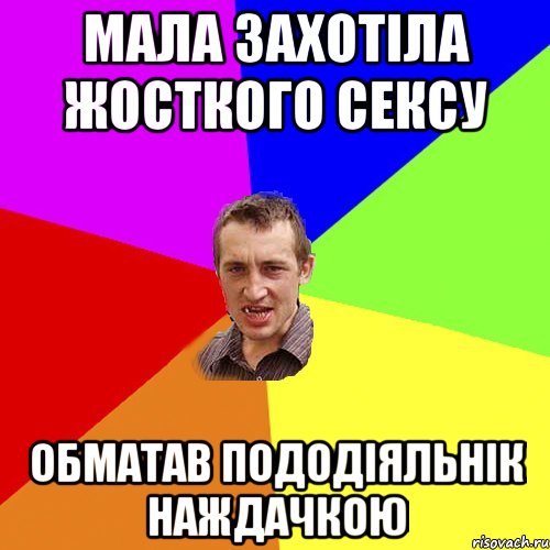 Мала захотіла жосткого сексу Обматав пододіяльнік наждачкою, Мем Чоткий паца