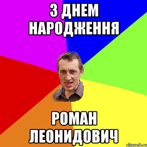 з днем народження Роман Леонидович, Мем Чоткий паца
