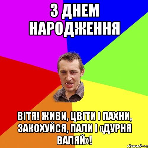 з днем народження Вітя! Живи, цвіти і пахни, Закохуйся, пали і «дурня валяй»!, Мем Чоткий паца