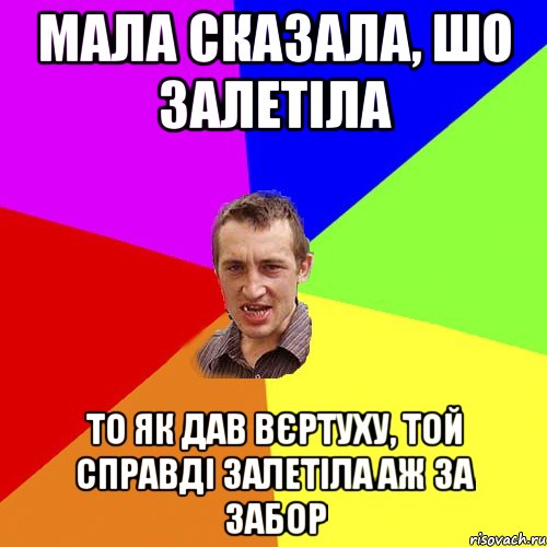 Мала сказала, шо залетіла то як дав вєртуху, той справді залетіла аж за забор, Мем Чоткий паца