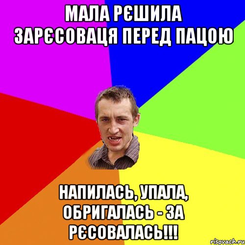 Мала рєшила зарєсоваця перед пацою напилась, упала, обригалась - за РЄСОВАЛАСЬ!!!, Мем Чоткий паца