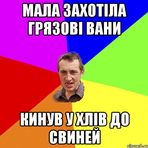 мала захотіла грязові вани кинув у хлів до свиней, Мем Чоткий паца