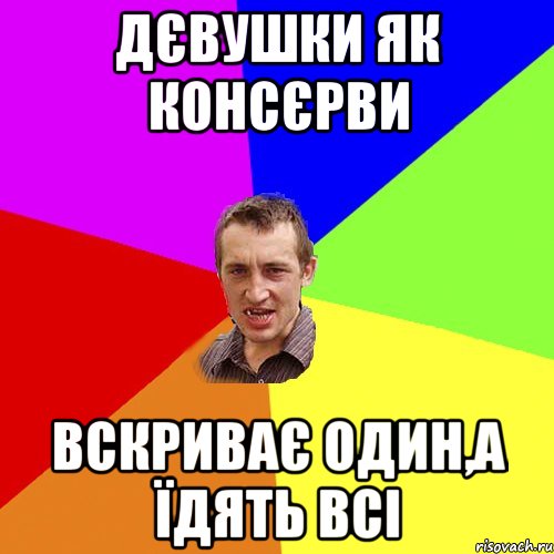 Дєвушки як консєрви вскриває один,а їдять всі, Мем Чоткий паца