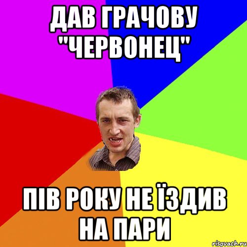 Дав Грачову "червонец" пів року не їздив на пари, Мем Чоткий паца