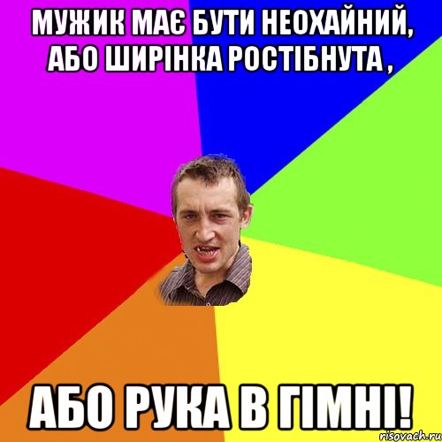 Мужик має бути неохайний, або ширінка ростібнута , або рука в гімні!, Мем Чоткий паца