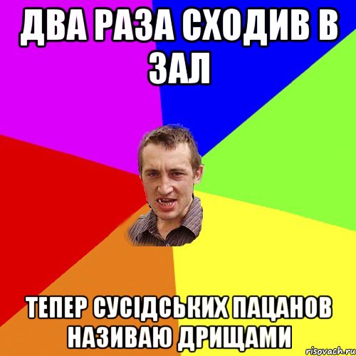 два раза сходив в зал тепер сусідських пацанов називаю дрищами, Мем Чоткий паца