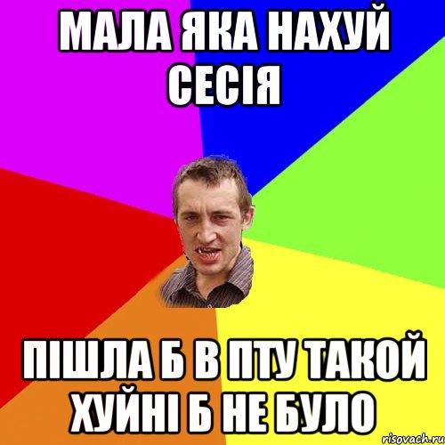 мала яка нахуй сесія пішла б в пту такой хуйні б не було, Мем Чоткий паца