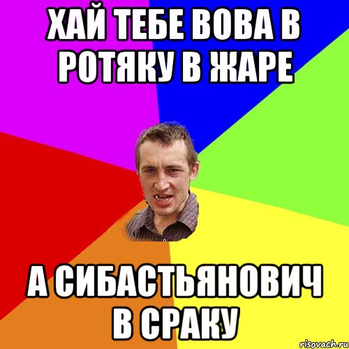 Хай тебе вова в ротяку в жаре А сибастьянович в сраку, Мем Чоткий паца