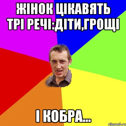 жінок цікавять трі речі:діти,грощі і кобра..., Мем Чоткий паца