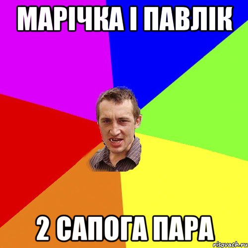 Марiчка i Павлiк 2 сапога пара, Мем Чоткий паца