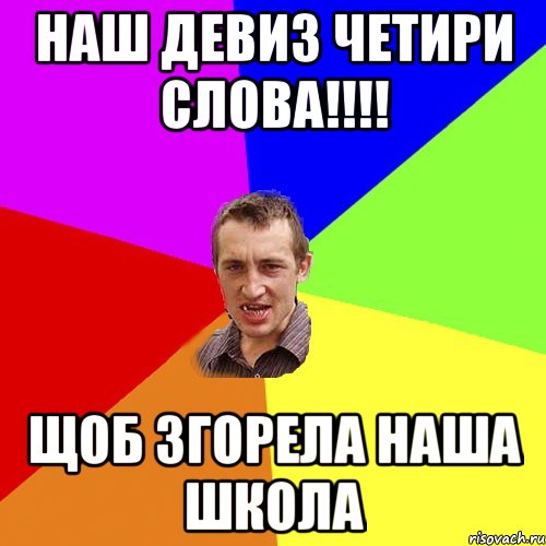 наш девиз четири слова!!!! щоб згорела наша школа, Мем Чоткий паца