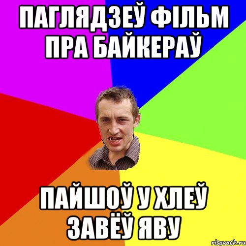 паглядзеў фільм пра байкераў пайшоў у хлеў завёў яву, Мем Чоткий паца