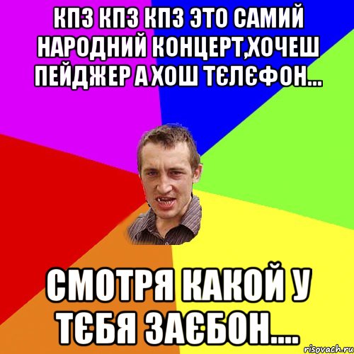 кпз кпз кпз это самий народний концерт,хочеш пейджер а хош тєлєфон... смотря какой у тєбя заєбон...., Мем Чоткий паца