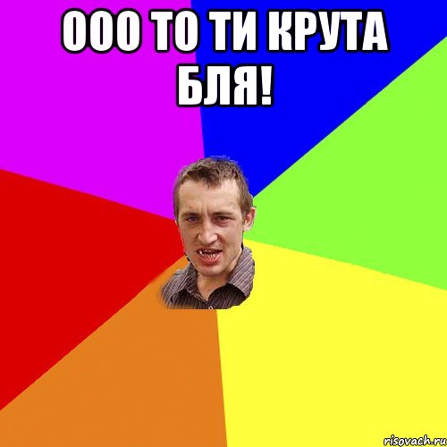 Ооо то ти крута бля! , Мем Чоткий паца