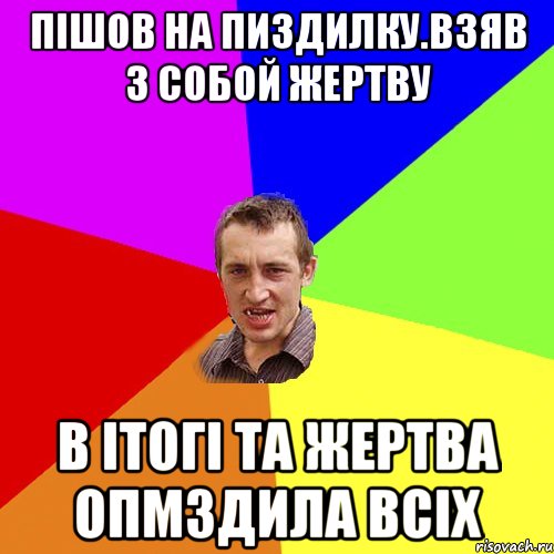 пішов на пиздилку.взяв з собой жертву в ітогі та жертва опмздила всіх, Мем Чоткий паца