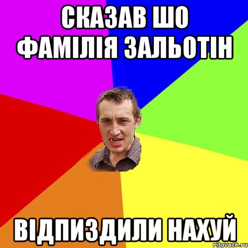 Сказав шо фамілія Зальотін Відпиздили нахуй, Мем Чоткий паца