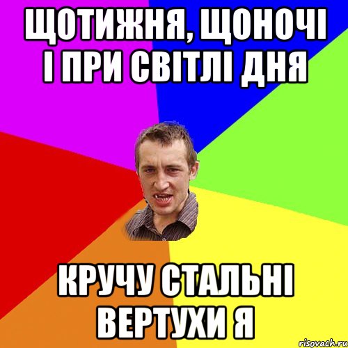 щотижня, щоночі і при світлі дня кручу стальні вертухи я, Мем Чоткий паца