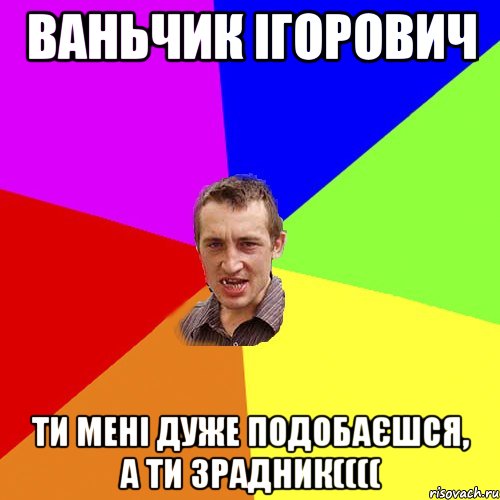 Ваньчик Ігорович Ти мені дуже подобаєшся, а ти зрадник((((, Мем Чоткий паца