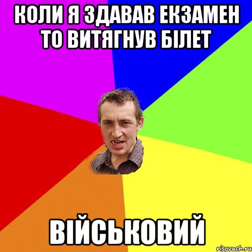 Коли я здавав екзамен то витягнув білет військовий, Мем Чоткий паца