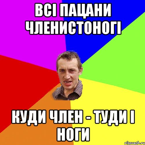 Всі пацани членистоногі Куди член - туди і ноги, Мем Чоткий паца