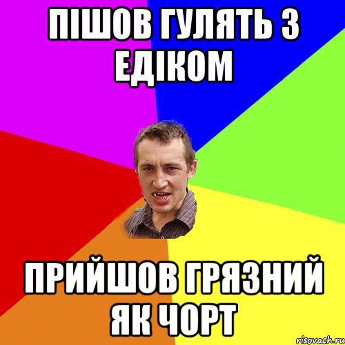 пішов гулять з Едіком прийшов грязний як чорт, Мем Чоткий паца