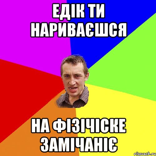 Едік ти нариваєшся на фізічіске замічаніє, Мем Чоткий паца