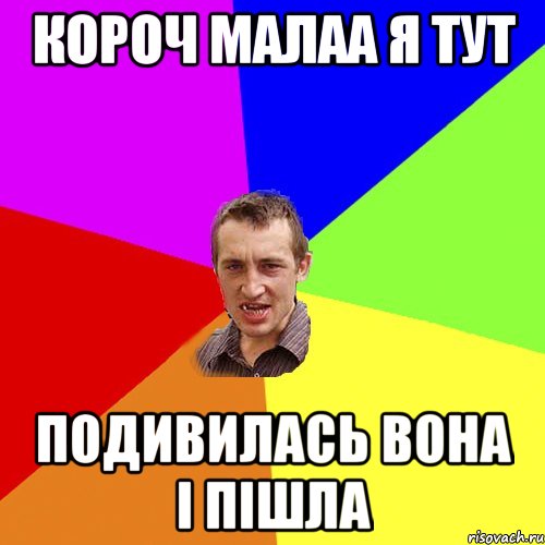 короч малаа я тут подивилась вона і пішла, Мем Чоткий паца