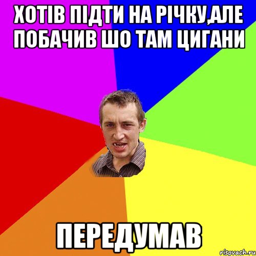 хотів підти на річку,але побачив шо там цигани передумав, Мем Чоткий паца