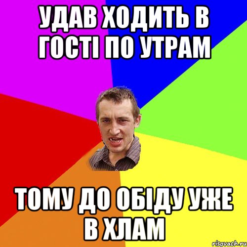 Удав ходить в гості по утрам Тому до обіду уже в хлам, Мем Чоткий паца