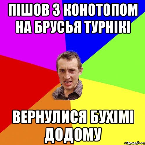 Пішов з Конотопом на брусья турнікі Вернулися бухімі додому, Мем Чоткий паца