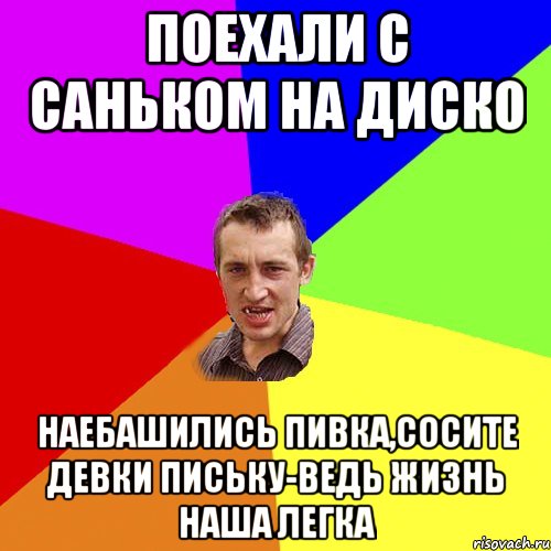 поехали с саньком на диско наебашились пивка,сосите девки письку-ведь жизнь наша легка, Мем Чоткий паца