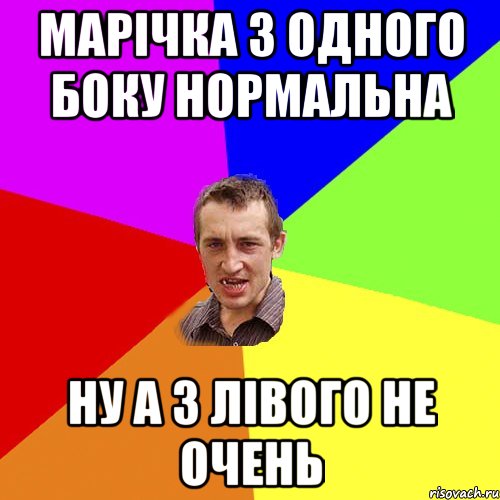 Марічка з одного боку нормальна Ну а з лівого не очень, Мем Чоткий паца