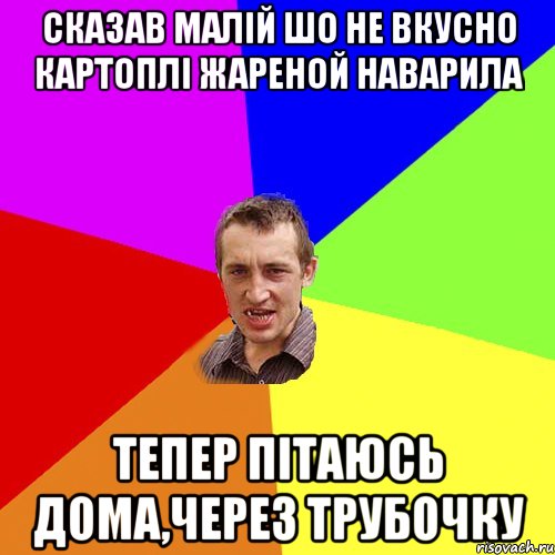 Сказав малій шо не вкусно картоплі жареной наварила Тепер пітаюсь дома,через трубочку, Мем Чоткий паца