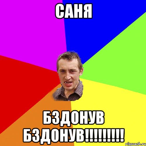 Саня Бздонув Бздонув!!!!!!!!!, Мем Чоткий паца