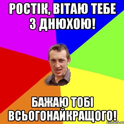 Ростік, вітаю тебе з днюхою! Бажаю тобі всьогонайкращого!, Мем Чоткий паца