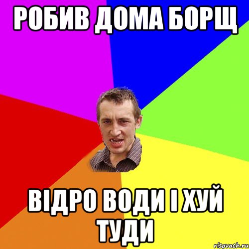 робив дома борщ відро води і хуй туди, Мем Чоткий паца