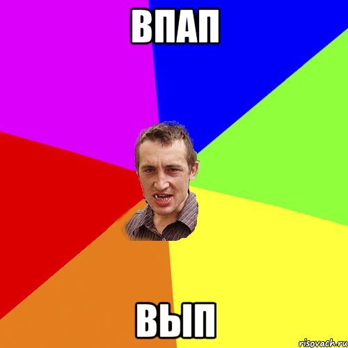 впап вып, Мем Чоткий паца