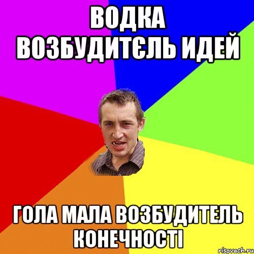 ВОДКА ВОЗБУДИТЄЛЬ ИДЕЙ ГОЛА МАЛА ВОЗБУДИТЕЛЬ КОНЕЧНОСТІ, Мем Чоткий паца