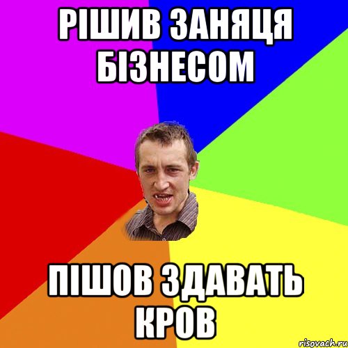 Рішив заняця бізнесом Пішов здавать кров, Мем Чоткий паца