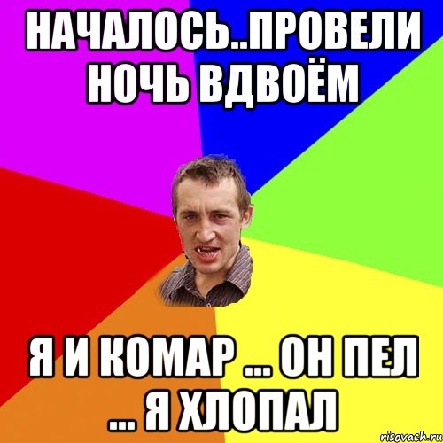 Началось..Провели ночь вдвоём Я и комар ... Он пел ... Я хлопал, Мем Чоткий паца