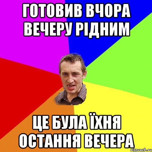 готовив вчора вечеру рідним це була їхня остання вечера, Мем Чоткий паца