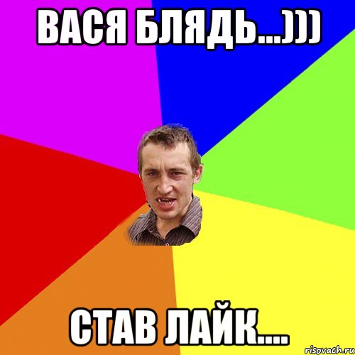 Вася блядь...))) став лайк...., Мем Чоткий паца