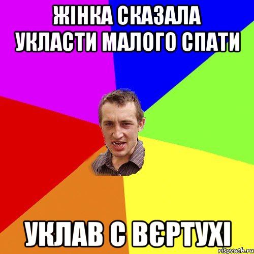 жінка сказала укласти малого спати уклав с вєртухі, Мем Чоткий паца