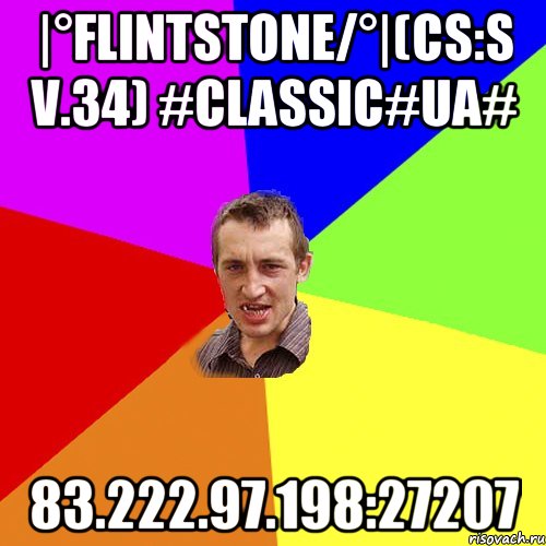 |°FlintStonE/°|(CS:S v.34) #Classic#UA# 83.222.97.198:27207, Мем Чоткий паца