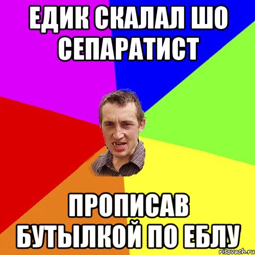 Едик скалал шо сепаратист Прописав бутылкой по еблу, Мем Чоткий паца