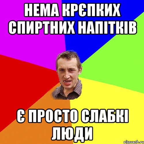 нема крєпких спиртних напітків є просто слабкі люди, Мем Чоткий паца