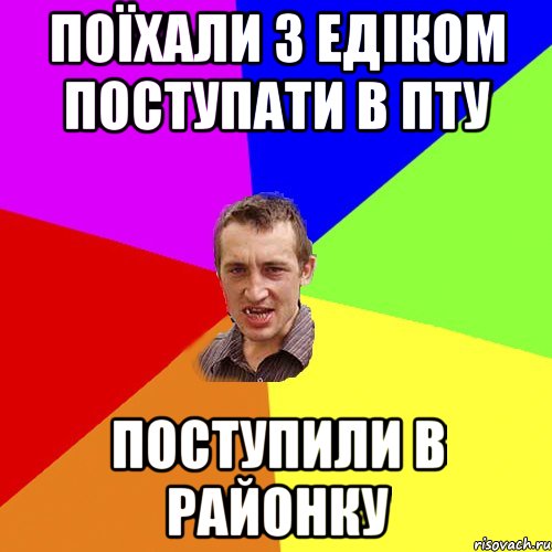 ПОЇХАЛИ З ЕДІКОМ ПОСТУПАТИ В ПТУ ПОСТУПИЛИ В РАЙОНКУ, Мем Чоткий паца