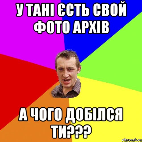 У Тані єсть свой фото архів А чого добілся ти???, Мем Чоткий паца