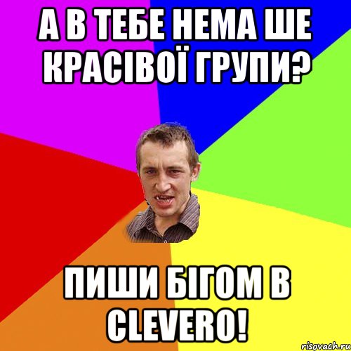 А в тебе нема ше красівої групи? Пиши бігом в СleverO!, Мем Чоткий паца